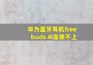 华为蓝牙耳机freebuds 4i连接不上